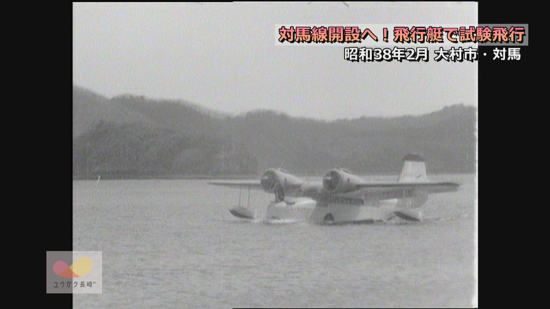 対馬・浅茅湾に水上空港開設へ～水陸両用飛行艇の試験飛行　対馬ー大村間170キロイメージ